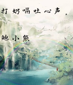 打奶嗝吐心声，全家炸了全京城