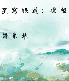 星穹铁道：凛塑长生