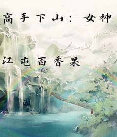 高手下山：女神未婚妻太傲娇