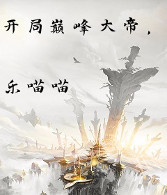 开局巅峰大帝，九天十域我无敌！