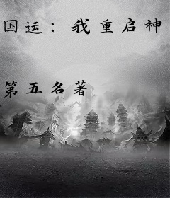 国运：我重启神话，率华夏镇诸天