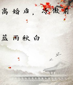 离婚后，冷傲前妻悔恨终身
