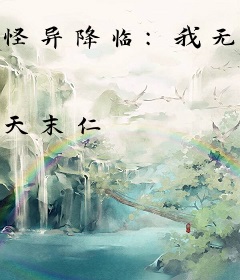 怪异降临：我无视规则