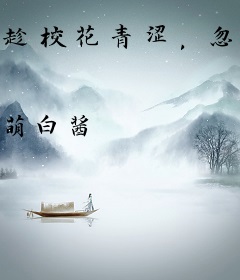 趁校花青涩，忽悠她给我做老婆！