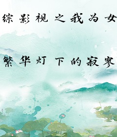 综影视之我为女配平遗憾
