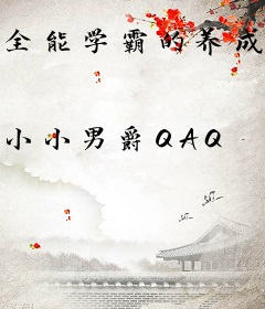 全能学霸的养成系女友