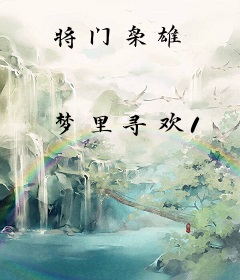 将门枭雄