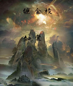 缠金枝