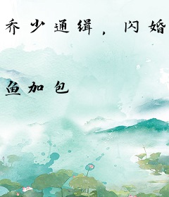 乔少通缉，闪婚夫人的马甲又掉了