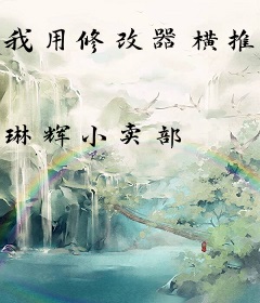 我用修改器横推了诡异世界