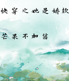 快穿之她是娇软白月光