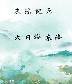 末法纪元