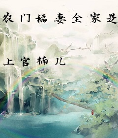 农门福妻全家是反派
