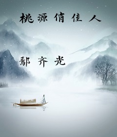 桃源俏佳人
