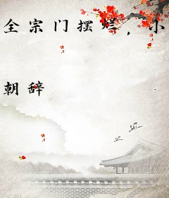 全宗门摆烂，小师妹卷疯了