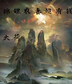 锦鲤农妻超有钱