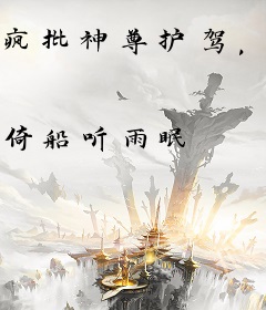 疯批神尊护驾，女帝凤傲天下