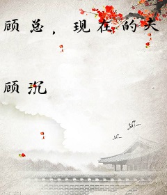 顾总，现在的夫人你高攀不起了