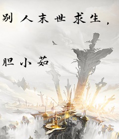 别人末世求生，我靠开挂嘎嘎乱杀