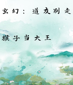 玄幻：道友别走，请与我切磋一番！