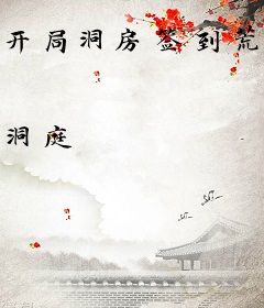 开局洞房签到荒古圣体