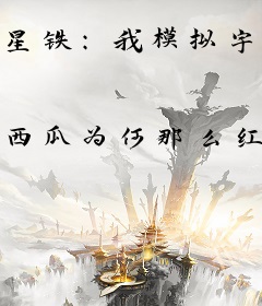 星铁：我模拟宇宙三百年，出道即巅峰