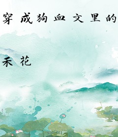 穿成狗血文里的助攻医生