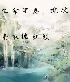 生命不息，挖坑不止