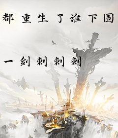 都重生了谁下围棋啊