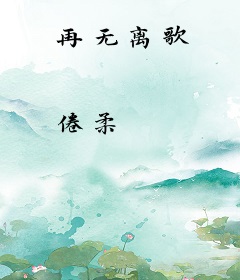 再无离歌