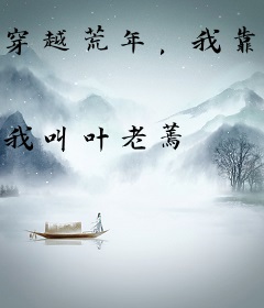 穿越荒年，我靠做二道贩子发家致富