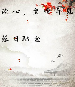 读心，皇帝看见我拳头硬了