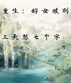 重生：好女孩别辜负，坏女孩别浪费