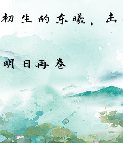 初生的东曦，击碎黑暗！