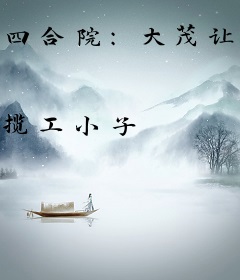 四合院：大茂让我捅娄子