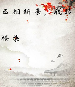 丞相断亲，我转身嫁摄政王冠绝京城