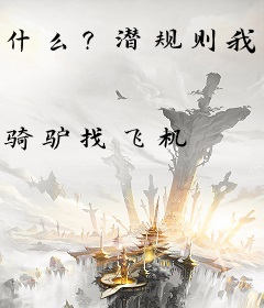 什么？潜规则我的老婆成真了？