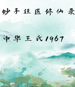 妙手狂医修仙录