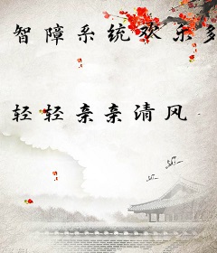 智障系统欢乐多