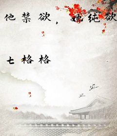 他禁欲，她纯欲