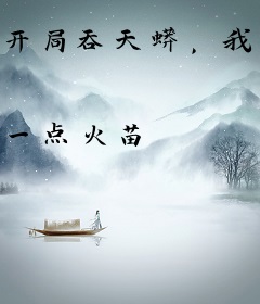 开局吞天蟒，我靠大凶血脉成圣