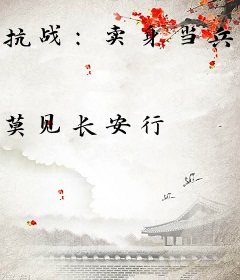 抗战：卖身当兵，赚钱娶杏儿
