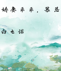 娇妻乖乖，慕总为她折腰为她疯