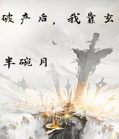 破产后，我靠玄学成为顶级豪门