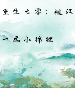 重生七零：糙汉老公掐腰宠