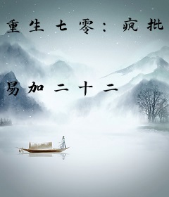 重生七零：疯批娇夫爱粘人