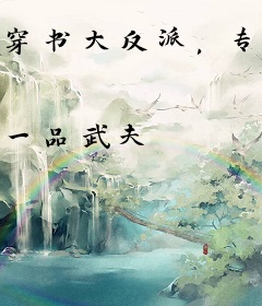 穿书大反派，专夺主角各路红颜