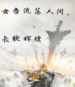 女帝流落人间，我教她种田