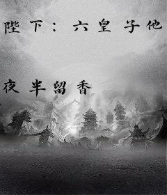 陛下：六皇子他终于造反啦！