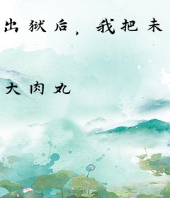 出狱后，我把未婚妻们祸害哭了